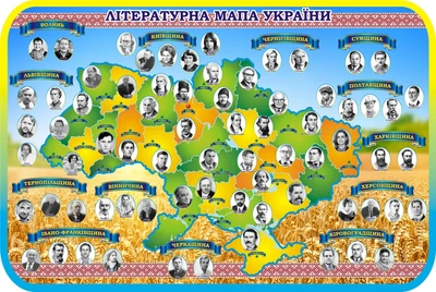 Стенд «Літературна мапа України» 1000мм×670мм (Арт0861)