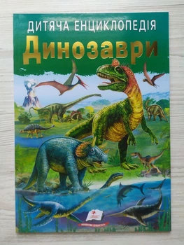 Дитяча енциклопедія. Динозаврі (Пегас) (9786178357894)