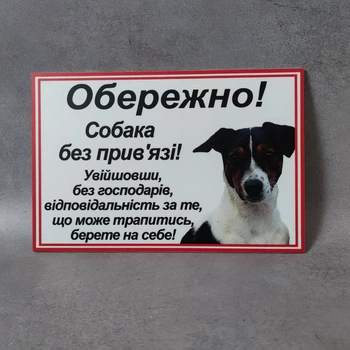 Табличка Обережно, собака без прив'язі Алюмінієва