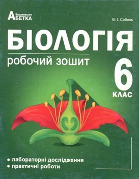 Біологія 6 клас. Робочий зошит - Валерій Соболь (978-617-539-208-9)