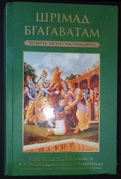 Шримад Бхагаватам укр 4.2 Четвертый этап творения главы 20-31 - А.Ч. Бхактиведанта Свами Прабгупада (9786179535161)