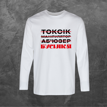 Лонгслів унісекс з принтом Токсік маніпулятор аб'юзер Бусінка база біла M