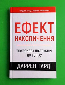 Ефект накопичення Покрокова інструкція до успіху (біла) Даррен Гарді