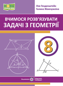 Вчимося розв'язувати задачі з геометріі 8 клас 9789660744431