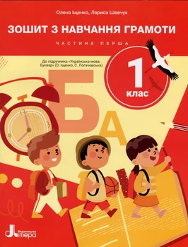НУШ 1 клас. Зошит з навчання грамоти. Великий Частина 1 до підручника Іщенко О.Л., Логачевської С.П. 2025 - Л. Шевчук, О. Іщенко (9789669455345)