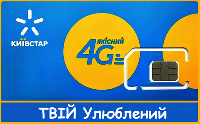 Стартовий пакет Київстар 4G тариф ТВІЙ Улюблений 0KS-876-68-08