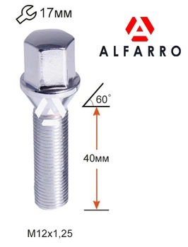 Болты колесные M12x1,25x40; Конус, Хром, ключ 17, Alfarro bk317 - шт. (ВАЗ, ГАЗ, Fiat, Citroen, Lancia – для легкосплавных дисков под проставки – 10мм.)