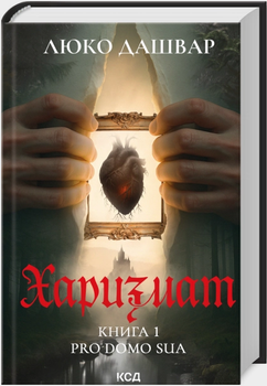 Харизмат. Pro domo sua. Книга 1 (9786171516366)