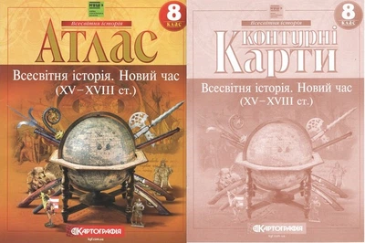 8 клас НУШ. Атлас і контурні карти. Всесвітня історія. Новий час, Картографія