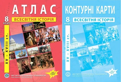 8 клас НУШ. Атлас і контурна карта. Всесвітня історія. (XVІ~XVІІІ ст.), ІПТ