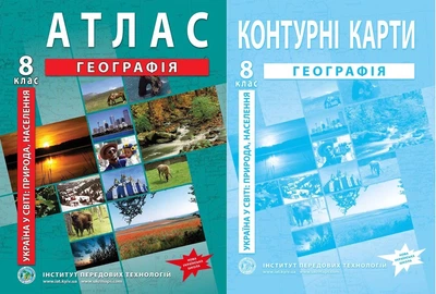 8 клас НУШ. Атлас та контурна карта з географії. Україна у світі: природа, населення, ІПТ
