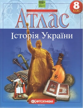 8 клас НУШ. Атлас. Історія України. Картографія