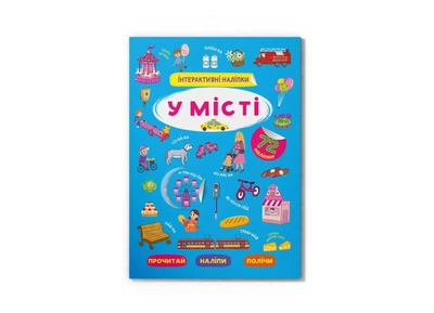 Книга "Интерактивные наклейки. В городе" F00030091
