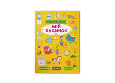 Книга "Интерактивные наклейки. Мой дом" F00030073
