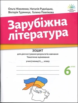 Зарубіжна література 6 клас. Зошит для діагностування результатів навчання. Тематичне оцінювання - Ольга Ніколенко, Юлія Рудніцька, Вікторія Туряниця, Галина Павлікова (978-966-580-798-8)