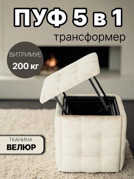 Пуф трансформер 5 в 1 молочний м’який велюровий каркасний розкладний квадратний 50 см складний лофт на колесах колесиках табуретки пуфик куб табурет стілець 5в1 в одному передпокій кімнату кухню гардеробну вітальню зал офіс для туалетного столика трюмо