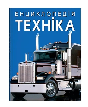 Энциклопедия техники (легковые и грузовые автомобили, мотоциклы, автобусы, спецтехника)