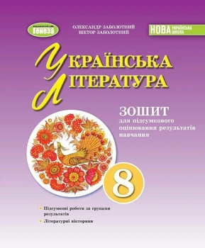 НУШ Українська література. 8 клас. Зошит для підсумкового оцінювання результатів навчання (9786178370831)