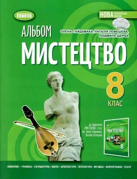 НУШ Мистецтво. 8 клас. Альбом (9786178370909)