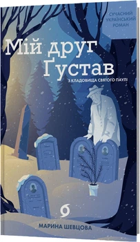 Мій друг Ґустав з кладовища Святого Паулі - М. Шевцова (9786178606145)