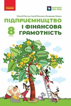 НУШ Підприємництво і фінансова грамотність. 8 клас. Підручник (9786170991560)