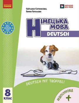 НУШ Німецька мова 8(8) клас. Підручник (9786170995865)