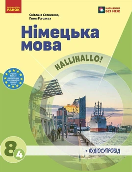 НУШ Німецька мова. 8(4) клас. Підручник (9786170995872)