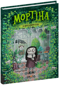 Книга Школа Мортина и капризный кузен Б. Кантини (978-966-429-439-0)