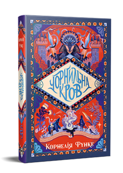 Книга Чорнильний світ. Книга 2. Чорнильна кров. Автор - Корнелія Функе (Рідна Мова)