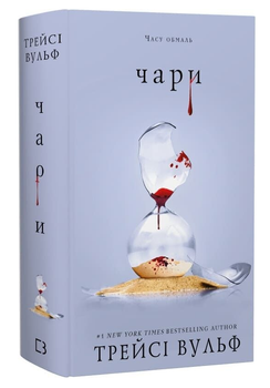 Книга Жага. Книга 5. Чари. Автор - Трейсі Вульф (BookChef)
