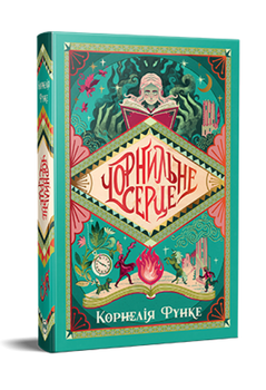 Книга Чорнильний світ. Книга 1. Чорнильне серце. Автор - Корнелія Функе (Рідна Мова)