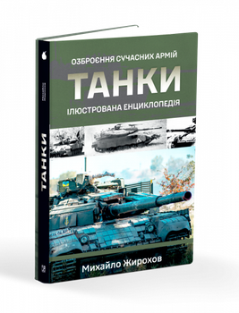 Танки. Ілюстрована енциклопедія. Жирохов М.. Жирохов М.