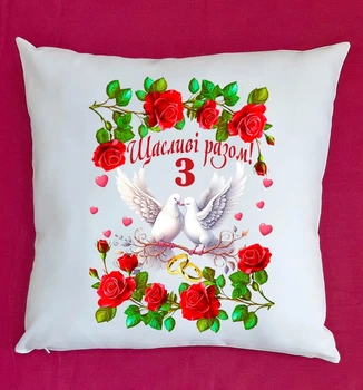 Подушка на ювілей 3 роки,подушка з річницею Шкіряне весілля