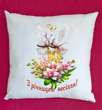 Подушка подарунок на ювілей річницю весілля 10 років