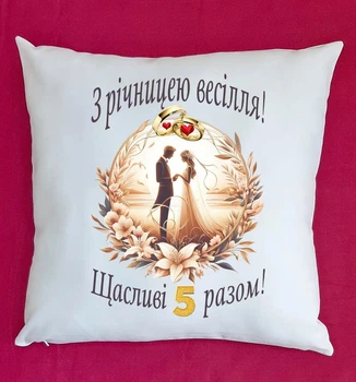 Подушка плюш подарунок на ювілей річницю весілля 5 років