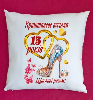 Подушка подарунок на ювілей річницю весілля 15 років біла плюш