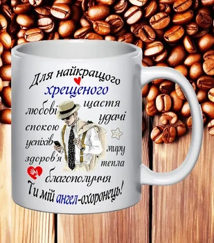 Чашка подарунок для хрещеного