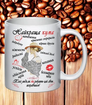Чашка подарунок для куми,чашка для хрещеної мами