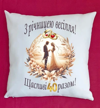 Подушка подарунок на ювілей річницю весілля 40 років плюш