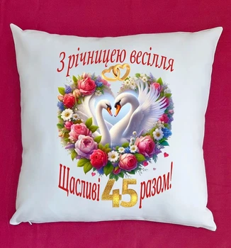 Подушка подарунок на ювілей річницю весілля 45 років плюш
