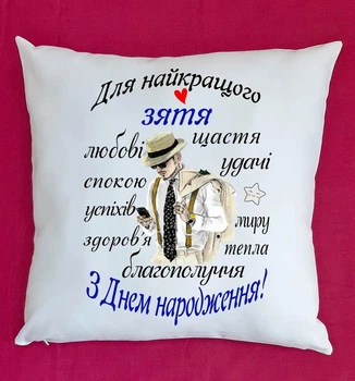 Подушка для зятя подарок плюшевая