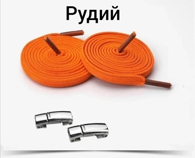 Еластичні шнурки без зав'язок з магнітними сріблястими застібками Рудий (0791-15)