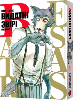 Видатні звірі. Омнібус 1. Томи 1–2 - П. Ітаґакі (9786178168667)