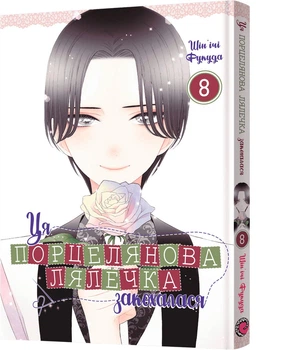 Ця порцелянова лялечка закохалася. Том 8 - Ш. Фукуда (9786178168742)