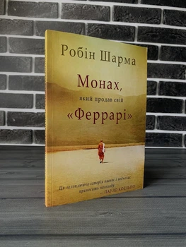Робін Шарма - Монах, який продав свій «Феррарі» (Укр)