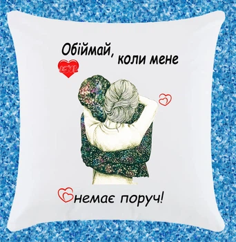 Подушка прикольна для закоханих (150)