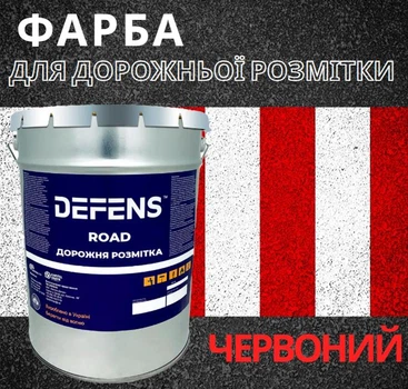 Однокомпонентна фарба DEFENS ROAD 30 кг, червоний