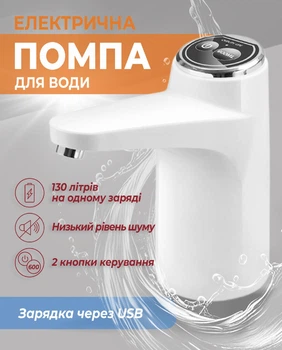 Електрична помпа для води під бутиль, автоматичний диспенсер для бутильованої води, насос з акумулятором USB, портативна помпа для дому, офісу, дачі, кулера, біла
