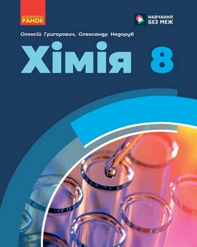 Хімія 8 клас. Підручник - Олексій Григорович, Олександр Недоруб (978-617-09-9592-6)