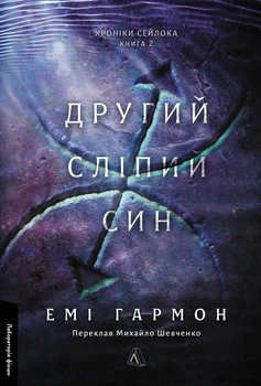 Другий сліпий син. Книга 2 (4148255)